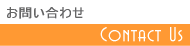 不動産お問い合わせ
