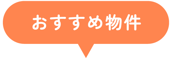 おすすめ物件